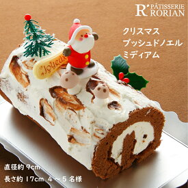送料込 ブッシュドノエル ミディアム クリスマスケーキ 17センチ 栗 ココア 生クリーム Xmas 人気 プレゼント お菓子 送料無料 お取り寄せ 2025 飾り オーナメント サンタ ギフト 子供 大人 スイーツ 予約 冷凍 配送