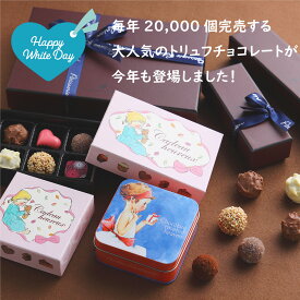 ホワイトデー トリュフ チョコ チョコレート セット 詰め合わせ クーベルチュール 義理チョコお返し 自分用 ギフト ショコラ 本命 2個 3個 4個 5個 6個 10個 お菓子 かわいい スイーツ 2024 会社 箱 缶 ホワイトチョコ ミルクチョコ