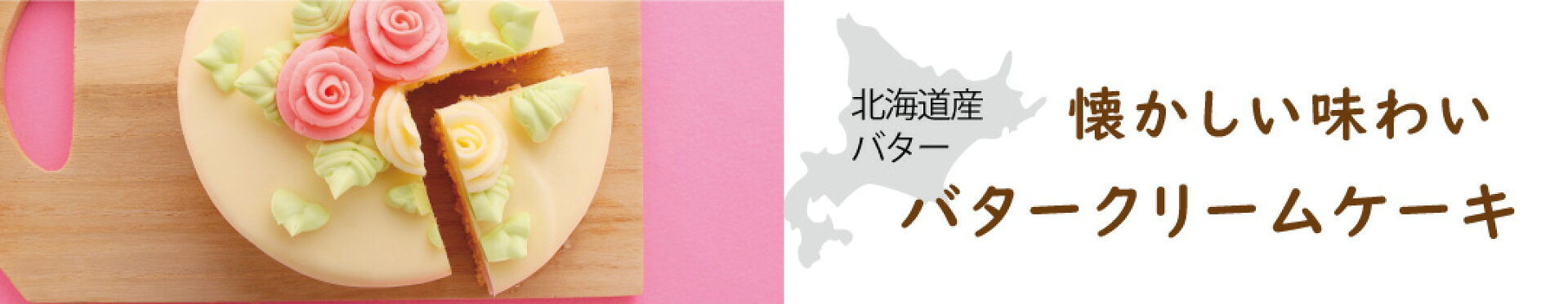 懐かしい味わいのバタークリームケーキ