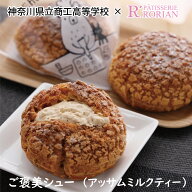 ご褒美シュー（ミルクティークリーム） クッキーシュー アッサムティー 紅茶 シュークリーム ケーキ スイ…