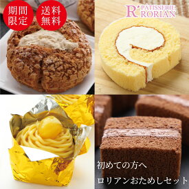 送料無料 初めて の方に！ ロリアン おためし セット はじめて お試しセット 数量限定 期間限定 バタークリームロール 黄色い モンブラン 生チョコ サンド シュークリーム