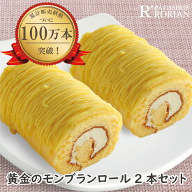 父の日ギフト 累計100万本突破！ 黄金のモンブラン ロール 楽天うまいもの大会人気商品！ 3名〜4名 バースデー ロールケーキ モンブラン ケーキ お返し スイーツ プレゼント 誕生日 洋菓子 お取り寄せ ギフト 手土産 栗 お祝い 贈り物 冷凍 ランキング 有名 50代