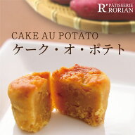 ケーク・オ・ポテトスイートポテトいものケーキ芋さつまいもさつま芋 洋菓子 進物 ギフト プレゼント 贈…