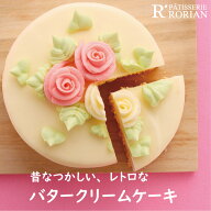 父の日ギフト なつかしの バタークリーム ケーキ 5号 15cm 6号 18cm 7号 21cm ホール ショートニング不使…