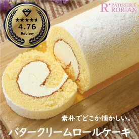 懐かしのクラシックな味わい バタークリーム ロールケーキ 誕生日 ケーキ 昭和 レトロ バターケーキ ギフト スイーツ プレゼント 誕生日 洋菓子 お取り寄せ ギフト 手土産　お祝い　贈り物　冷凍 ランキング 有名　敬老の日 人気 50代 60代 70代 お歳暮 御歳暮 誕生日