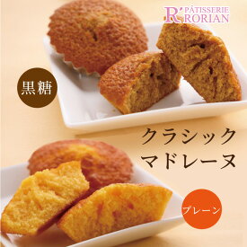 敬老の日 プレゼント ギフト クラッシック マドレーヌ プレーン 黒糖 ミックス 進物 手土産 ギフト スイーツ お祝い 人気 内祝い 敬老の日 御年賀 ホワイトデー お中元 お歳暮 誕生日 御歳暮 スイーツ プレゼント 洋菓子 お取り寄せ 手土産 有名 しっとり
