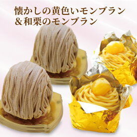 昔懐かしの黄金色に輝くモンブラン&限定和栗のモンブラン！ 各2個入計4個　各3個入計6個　各4個入計8個 栗 マロン 黄色いモンブラン スイーツ おやつ　自分用 懐かしい 昭和レトロ 人気商品 ホワイトデー 夜に食べる 冷凍保管可能 一人用