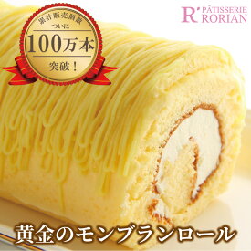 累計100万本突破！ 黄金のモンブラン ロール 楽天うまいもの大会人気商品！ 3名〜4名 バースデー ロールケーキ モンブラン ケーキ お返し スイーツ プレゼント 誕生日 洋菓子 お取り寄せ ギフト 手土産 栗懐かしい お祝い 贈り物 冷凍 ランキング 有名 50代