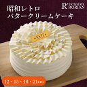 母の日に 昭和レトロホワイトバタークリーム ケーキ 4号12cm　5号 15cm 6号 18cm 7号 21cm バタークリーム ケーキ ホ…