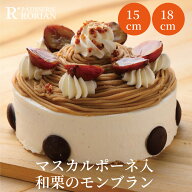 父の日 和栗モンブラン ケーキ 和栗をつかったマスカルポーネ入りモンブラン 5号 15センチ 6号 18センチ …
