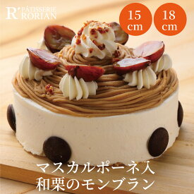 敬老の日 プレゼント ギフト 和栗モンブラン ケーキ 和栗をつかったマスカルポーネ入りモンブラン 5号 15センチ 6号 18センチ お中元 ホールケーキ 誕生日ケーキ　バースデーケーキ ホワイトデー