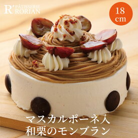 敬老の日 プレゼント ギフト 和栗モンブラン ケーキ 和栗をつかったマスカルポーネ入りモンブラン 5号 15センチ 6号 18センチ お中元 ホールケーキ 誕生日ケーキ　バースデーケーキ ホワイトデー