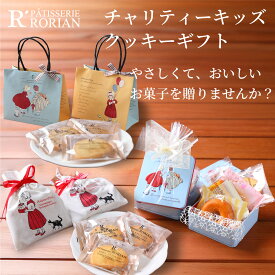 ホワイトデー チャリティーキッズ クッキーギフト 焼菓子 詰め合わせ 缶 バッグ 巾着 クッキー フロランタン ドーナツ サブレ オレンジケーキ あしなが育英会 寄付