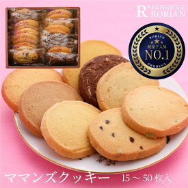 敬老の日 プレゼント ギフト ママンズクッキー クッキーギフト クッキー詰め合わせ お返し スイーツ プレゼント 誕生日 洋菓子 お取り寄せ ギフト 手土産 お祝い 贈り物 個包装 お中元 敬老の日 アーモンド マカダミア レモン チーズ フルーツ 50代 60代 70代