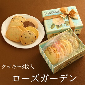 クッキーギフト ローズガーデン 8枚入 かわいいクッキー 詰め合わせ 箱入り 即日発送　ホワイトデー　ホワイトディ