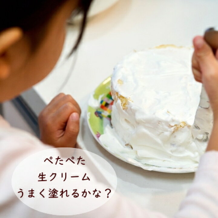 楽天市場 送料無料 おうちで作ろう 手作り デコレーションケーキセット スポンジ 生クリーム 絞り袋 バースデーケーキ 巣ごもり おうち時間 おうち遊び 子供 手づくり ロリアン洋菓子店