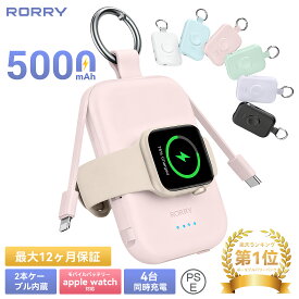 P10倍＼SNS話題沸騰／RORRY モバイルバッテリー apple watch 充電器 急速充電 5000mAh 2本ケーブル内蔵 アップルウォッチ対応 iphone 4台同時充電 Apple Watch ultra3/11/10/9全シリーズに対応 軽量 小型 コンパクト 持ち運ぶ iPhone17/16/15/14に対応
