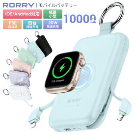 【年間最安で3839円！】【4in1 SNS話題沸騰】RORRY モバイルバッテリー 10000mAh ケーブル内蔵 for apple watch 充電器 USB-C+lightningケーブル 20W対応 軽量 小型 Type-C 急速充電 アップルウォッチ 急速充電 モバイル充電器 iPhone 充電器 アップルウォッチシリーズ対応