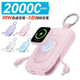 ＼お盆休み限定500円OFF+P5倍／【超急速Ultra版】RORRY モバイルバッテリー 大容量 20000mAh 30W 2本ケーブル内蔵 アップルウォッチ 充電器 小型 4台同時充 Type-C 急速充電 携帯充電器 For Apple Watch/iPhone/iPad/AirPods コンパクト 持ち運び 防災 機内持ち込み CharmGo