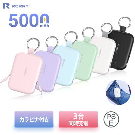 ★SS超特価 限定2899円【SNS大人気 】RORRY モバイルバッテリー 軽量 小型 携帯充電器 (Type-C + iPhone用ライトニング 2本ケーブル内蔵) 3台同時充電 スマホ 持ち運び iPhone 17/16/15/Android/iPad/Switchなど機器対応 power bank PSE認証済 コンパクト カラビナ付き