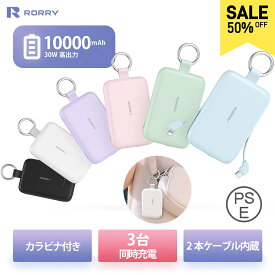 【半額セール！SS限定特別価格】RORRY モバイルバッテリー 10000mAh 大容量 軽量 小型 携帯充電器 Lightning type-c ケーブル内蔵 PD30W タイプc ライトニング 4台同時充電 スマホ 持ち運び iPhone 17 / 16 / 15 Android iPad 各種機器対応 PSE認証済 一年保証