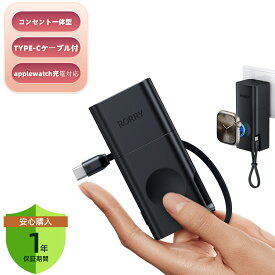 「1000円クーポンoff+12％point！7/11まで」RORRY モデル モバイルバッテリー コンセント一体型 Apple Watchモバイルバッテリー【超小型・ACアダプター取り外し・USB-Cケーブル内臓】5200mAh パワーバンク iPhoneとApplewatch同時充電可能 折りたたみ式ACプラグ付き