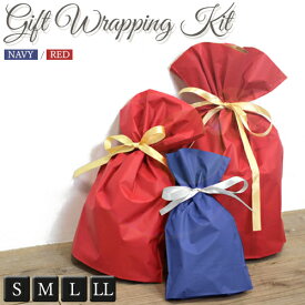 リボンラッピングバッグ ラッピング ギフトラッピング 袋 ラッピングキット wrapping 誕生日 バースデー プレゼント ラッピング ギフト 大切な方への贈り物に！