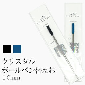 vertini crystal ボールペン 専用替芯 全2色 1.0mm 黒 青 ボールペンリフィル ブラック ブルー ボールペン替え芯 送料別 発送 入学式 入園式 卒業式 卒園式 春 入学式