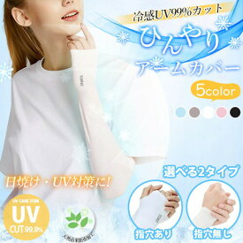 楽天市場 アームカバー 冷感 子供の通販