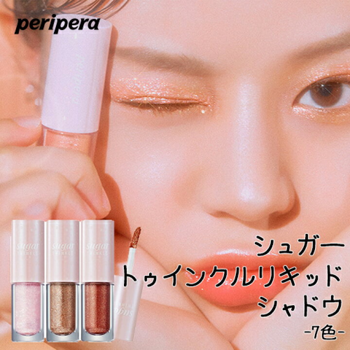 楽天市場 Peripera ペリペラ シュガートゥインクルリキッドシャドウ Sugar Twinkle Liquid Shadow キラキラ メイクアップ グラデーション アイドルメイク オルチャンメイク アイシャドウ 涙袋 アンダーシャドウ ロングラスティング 韓国コスメ Roryxtyle