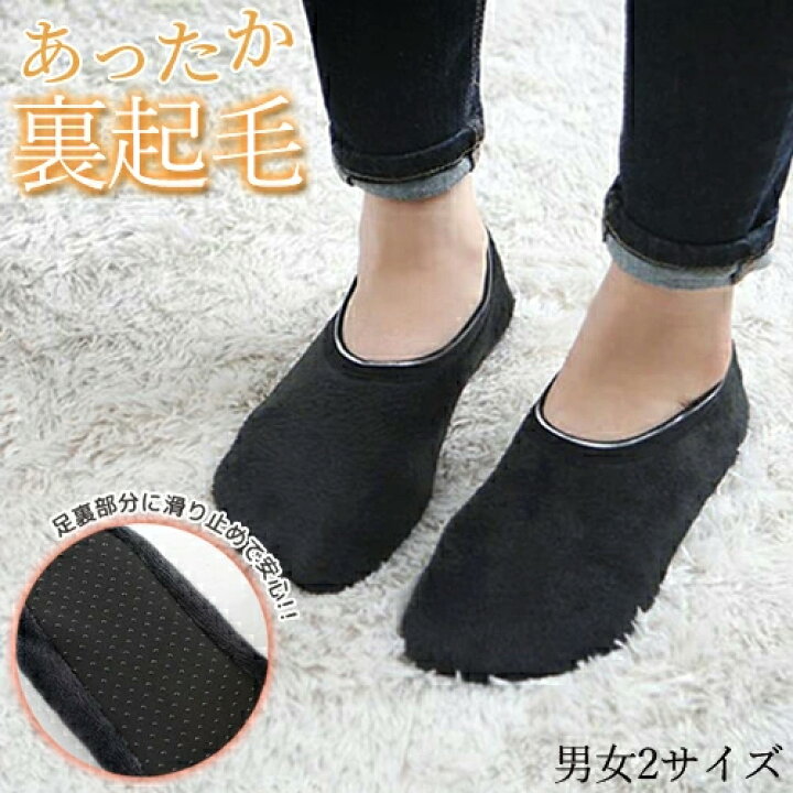 楽天市場 フットカバー 裏起毛 レディース メンズ 冷え取り靴下 防寒 あったか 靴下 ホカホカ ルームソックス 防寒靴下 くつ下 発熱 ソックス 暖かい ふわもこ ソックス もこもこ ソックス ふわふわ 冬 Roryxtyle