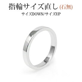 MUZE JEWELRY 指輪サイズ直し (石無) 修理 サイズダウン サイズアップ リングのサイズ直し 指輪 リング サイズ調整 ・K18・K18WG・PT900・K14・K10・silver925【クーポン対象外商品です】