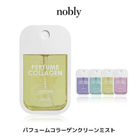 ノブリー パフュームコラーゲンクリーンミスト 40ml 除菌抗菌スプレー コスメ 韓国コスメ roryxtyle