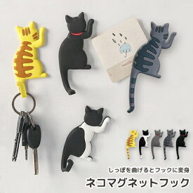猫フック 5種 鍵ック ネコマグネットフック フック マグネット 玄関マグネット 鍵掛け 磁石 ネコ しっぽ 猫 cat ねこ インテリア 日々の定番 入学 卒園 母の日