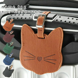 猫 キャット CAT ねこ ネームタグ ネームプレート PUレザーネームタグ 荷物タグ ラゲージタグ スーツケース トラベル 目立つ スポーツバッグ 入園 幼稚園 入学 ゴルフ シリコン お子様バッグ 目印 本人確認 出張 名札 日々の定番