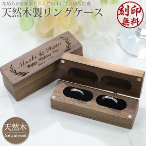 木製 刻印 リングケース 指輪ケース 天然木使用 プロポーズ 婚約指輪 結婚指輪 マリッジリング リング収納 保管 北欧 ウッド メッセージ入り aruon 名入れ工房