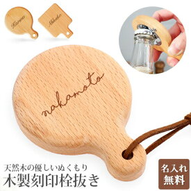 オープナー 名入れ プレゼント おしゃれ ふた キャップ 栓抜き 名入れ無料 木製 刻印 オブジェ キッチン用品 瓶ビール 蓋 木製家具 ウッド カフェー 父の日 母の日 プチギフト 入学 卒園 母の日