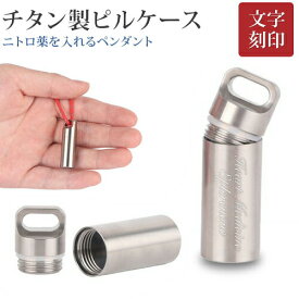 チタン カプセル ピルケース【aruon 名入れ工房】薬 文字刻印 ニトロ ペンダント 防水 持ち運び 携帯 ニトロ ケース ニトロペン 2-3錠用 薬入れ ペンダント ピルボックス プレゼント 入学 卒園 母の日
