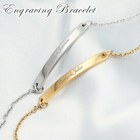 ブレスレット 名入れ プレゼント おしゃれ メモリアル シンプル【名入れ無料】ゴールド シルバー 刻印無料 文字入れ レディース プチギフト 彼女 ギフト 卒業 バレンタイン