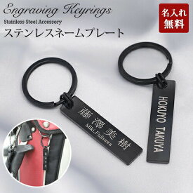 キーホルダー ネームタグ 名入れ 刻印 オーダー ネームプレート バッグ用 スーツケース ステンレス 名入れギフト 名前入り aruon 名入れ工房 卒業 バレンタイン
