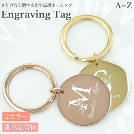 名入れ キーホルダー ネームタグ キーリング 鍵 バッグチャーム おしゃれ 【刻印無料】 イニシャル スーツケース用 シンプル プレゼント ギフト 誕生日 卒業 バレンタイン