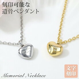 遺骨ペンダント メモリアル ネックレス ハートペンダント 刻印 名入れ 遺骨カプセル 2行刻印 ミニ骨壷 ステンレス ペット 遺骨カプセル ペットロス 犬 猫 ペット仏具 記念ジュエリー 刻印無料 オリジナル刻印 卒業 バレンタイン