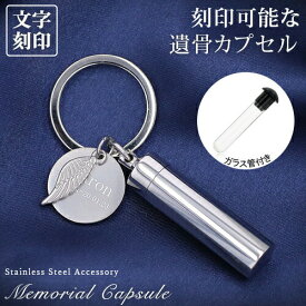 遺骨カプセル メモリアル キーホルダー 二重構造 ガラス管 刻印 名入れ 2行刻印 ミニ骨壷 ステンレス ペット キーリング ペットロス 犬 猫 ペット仏具 記念ジュエリー 刻印無料 オリジナル刻印 入学 卒園 母の日