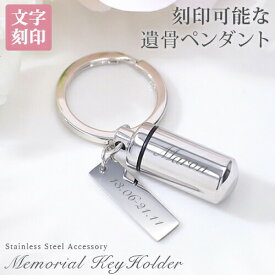 遺骨カプセル メモリアル キーホルダー 耐久性 密封性 刻印 名入れ 2ヶ所刻印 ミニ骨壷 ステンレス ペット キーリング ペットロス 犬 猫 ペット仏具 記念ジュエリー 刻印無料 オリジナル刻印 卒業 バレンタイン