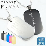 ドッグタグ ネックレス 刻印 ミリタリー オーダーメイド おしゃれ 【名入れ無料】 【送料無料】 名入れ …