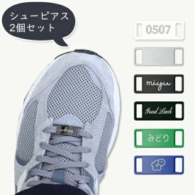 デュブレ 2個セット deubre シューパーツ シューピアス シューズピアス シューアクセサリー 靴 アクセサリー スニーカーピアス 刻印 靴紐 靴ひもタグ シューレース 卒業 バレンタイン