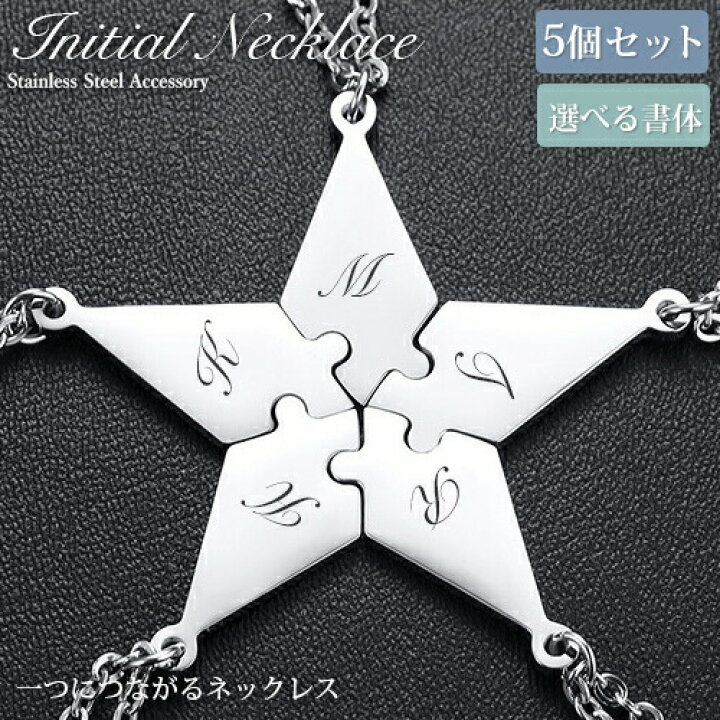 楽天市場】イニシャル刻印ネックレス5個セット 【刻印無料】パズル 