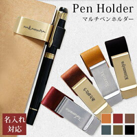 ペンホルダー 手帳用 クリップ 名入れ無料 取り付け 刻印ペンホルダー デザイン文具 本革 牛革 12色 【在庫限り】 卒業 バレンタイン