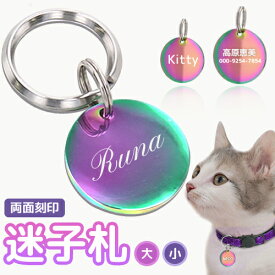 迷子札 刻印無料サービス オーロラ 2サイズ ペット レインボー 虹色 オイルスリック 犬 猫 わんちゃん リング2個付 サークル型 IDタグ ステンレス ネームタグ 首輪 名前 オリジナル 小・中型犬用 イヌ お名前＆電話番号刻印 飼い主 入学 卒園 母の日