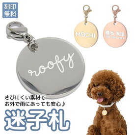 迷子札 ペットIDタグ 犬 猫 【名入れ無料】カニカン ステンレス ペットネームタグ 首輪 名前 タグ 防止 名入れ ネーム入れ オリジナル わんちゃん ネコ ねこ イヌ お名前＆電話番号刻印 飼い主 刻印無料サービス 迷子札 aruon 名入れ工房 入学 卒園 母の日